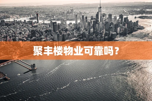聚丰楼物业可靠吗？