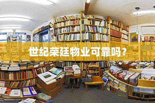 世纪荣廷物业可靠吗？