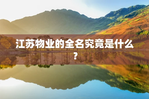 江苏物业的全名究竟是什么？