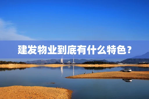 建发物业到底有什么特色？