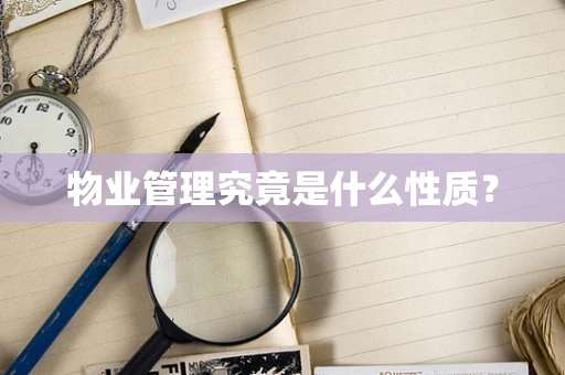 物业管理究竟是什么性质？