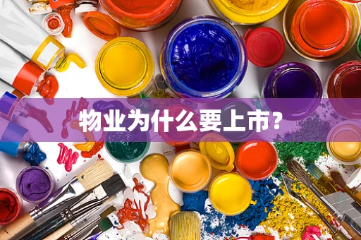 物业为什么要上市？