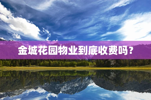 金城花园物业到底收费吗？