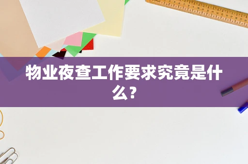 物业夜查工作要求究竟是什么？