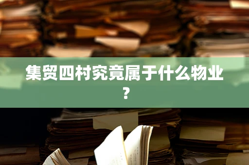 集贸四村究竟属于什么物业？