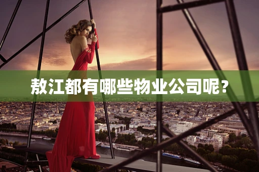敖江都有哪些物业公司呢？