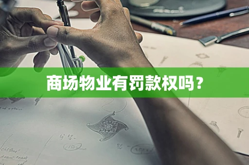 商场物业有罚款权吗？