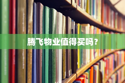 腾飞物业值得买吗？