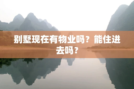 别墅现在有物业吗？能住进去吗？