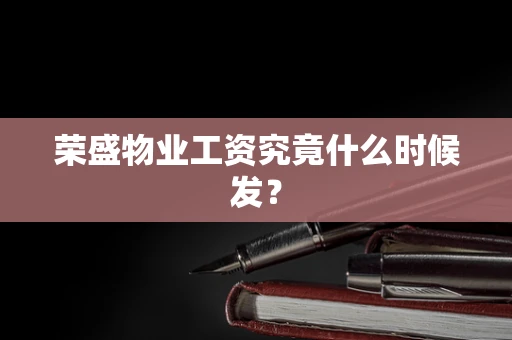 荣盛物业工资究竟什么时候发？