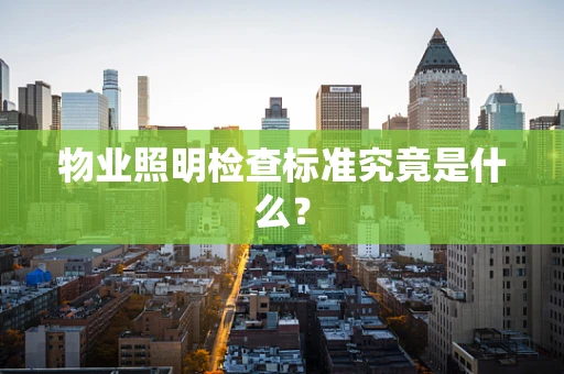 物业照明检查标准究竟是什么？