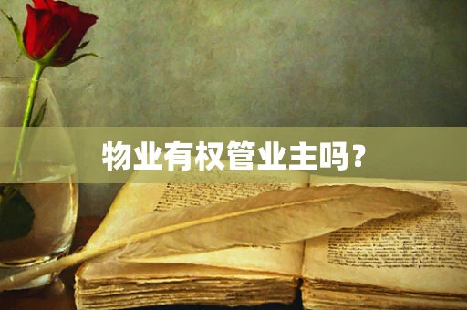 物业有权管业主吗？