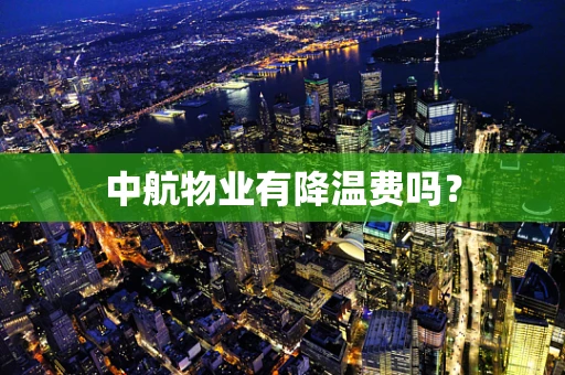 中航物业有降温费吗？