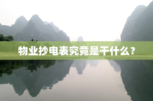物业抄电表究竟是干什么？