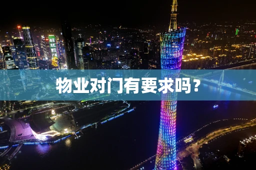 物业对门有要求吗？