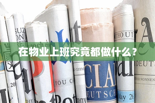 在物业上班究竟都做什么？