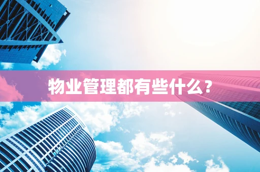 物业管理都有些什么？