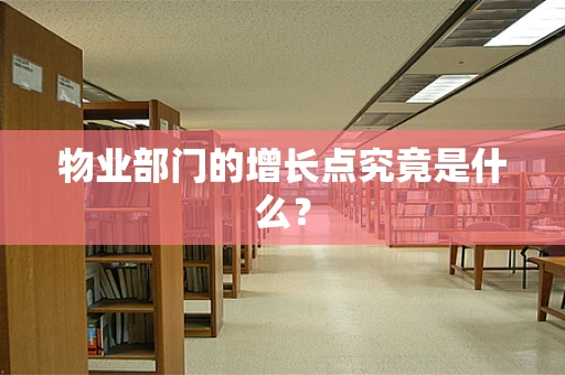物业部门的增长点究竟是什么？