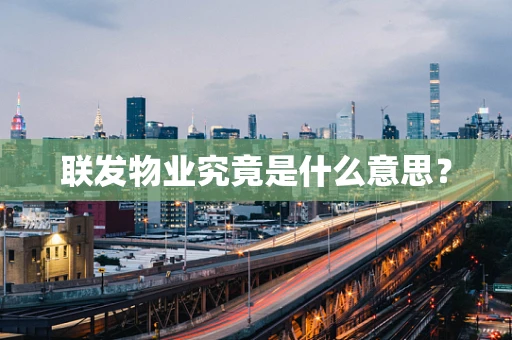 联发物业究竟是什么意思？