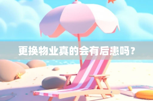 更换物业真的会有后患吗？