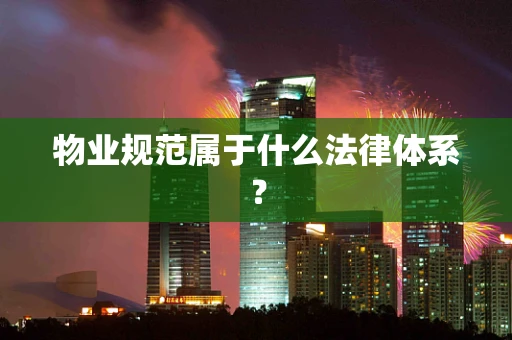 物业规范属于什么法律体系？