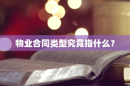 物业合同类型究竟指什么？