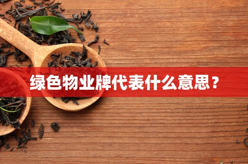 绿色物业牌代表什么意思？