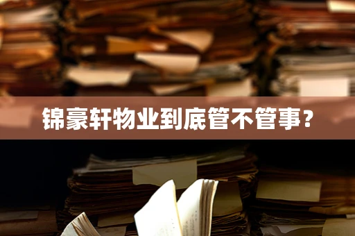 锦豪轩物业到底管不管事？
