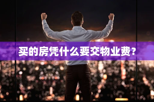买的房凭什么要交物业费？