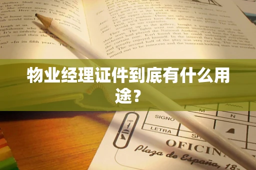 物业经理证件到底有什么用途？