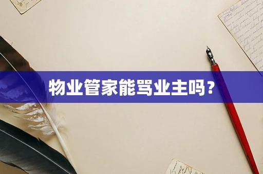 物业管家能骂业主吗？