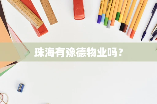 珠海有豫德物业吗？