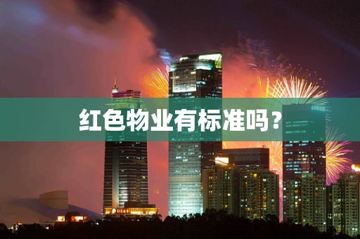 红色物业有标准吗？