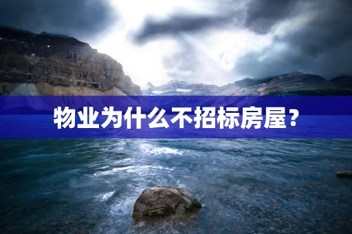 物业为什么不招标房屋？