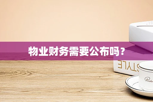 物业财务需要公布吗？