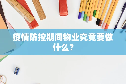 疫情防控期间物业究竟要做什么？
