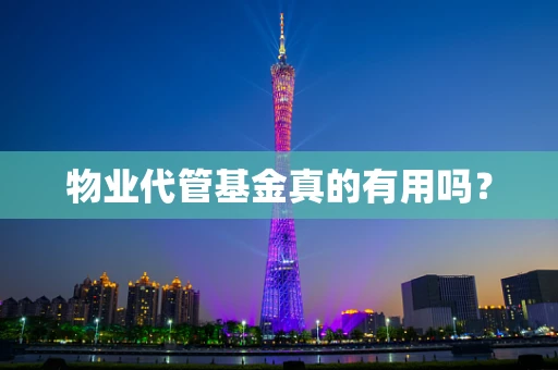 物业代管基金真的有用吗？