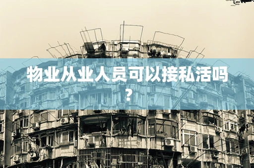 物业从业人员可以接私活吗？