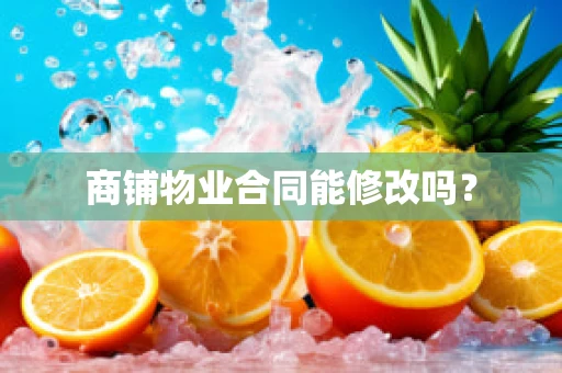 商铺物业合同能修改吗？