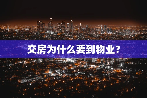 交房为什么要到物业？