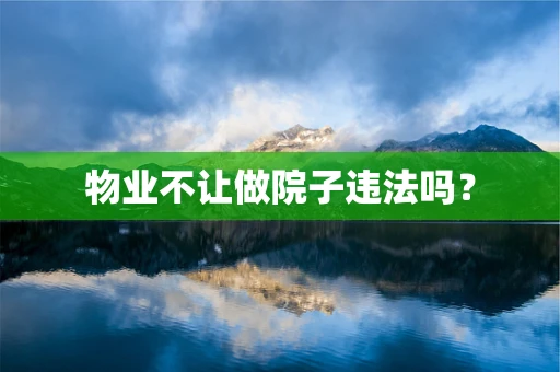 物业不让做院子违法吗？