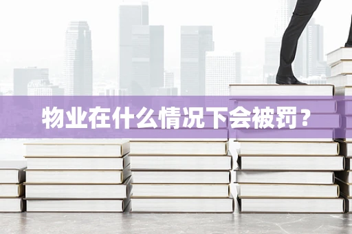 物业在什么情况下会被罚？