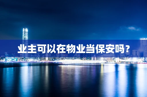 业主可以在物业当保安吗？