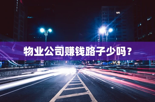 物业公司赚钱路子少吗？