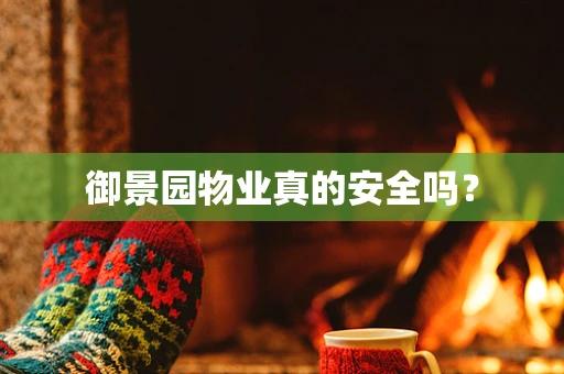 御景园物业真的安全吗？