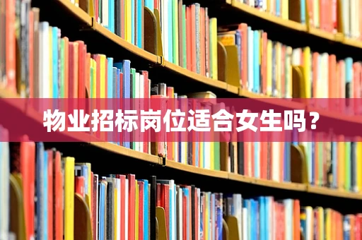 物业招标岗位适合女生吗？