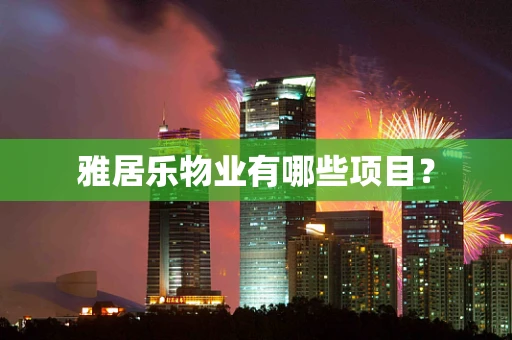 雅居乐物业有哪些项目？