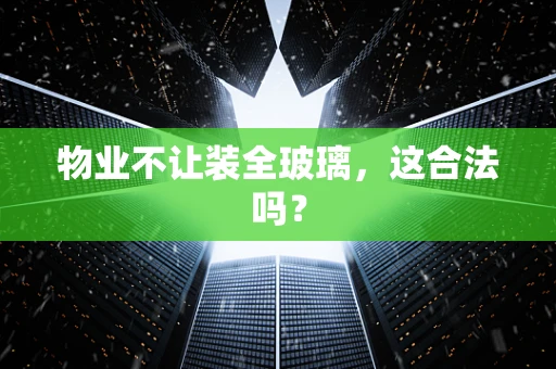 物业不让装全玻璃，这合法吗？