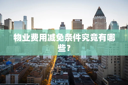 物业费用减免条件究竟有哪些？