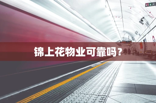 锦上花物业可靠吗？